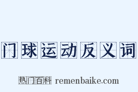 门球运动反义词是什么意思的图片